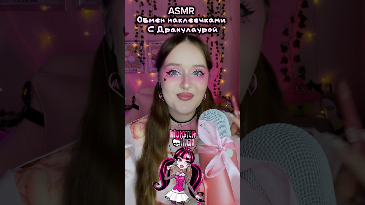 Как тебе такой обмен наклейками ? 💖🦇#monsterhigh#draculaura#asmr #asmrsounds #asmrmouthsounds