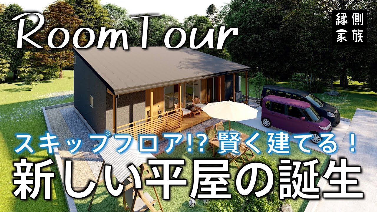 【ルームツアー】賢く建てる新しい平屋/子育て住宅/LIFE STAGE/room tour【縁側家族】