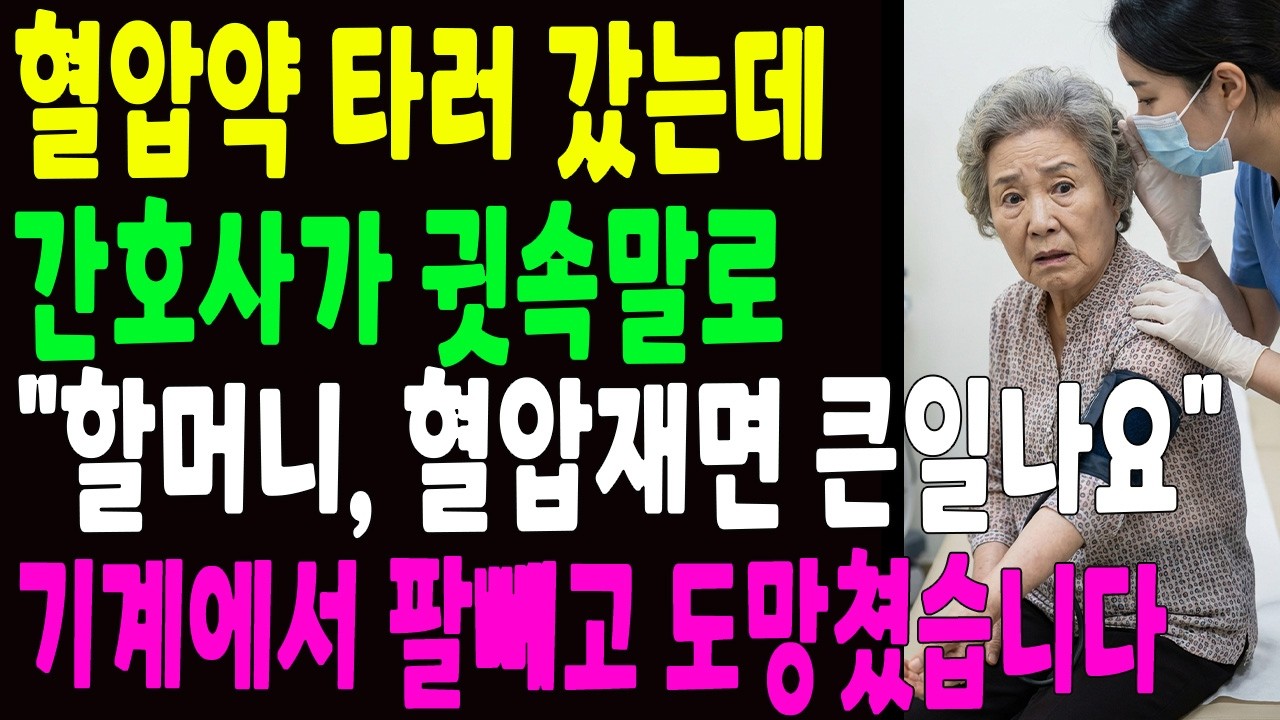 혈압약 타러 갔는데  간호사가 귓속말로  할머니, 혈압 재면 큰일나요! 기계에서 팔빼고 도망쳤습니다