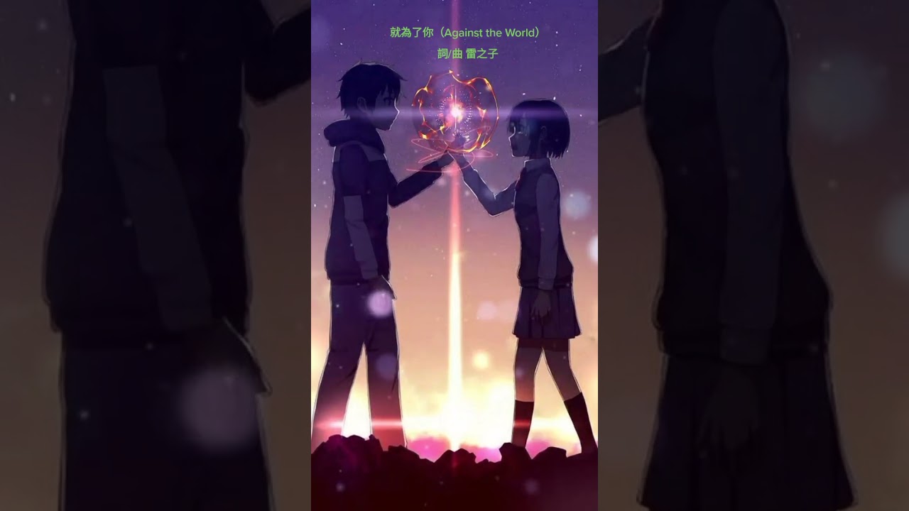 就為了你（Against the world）
