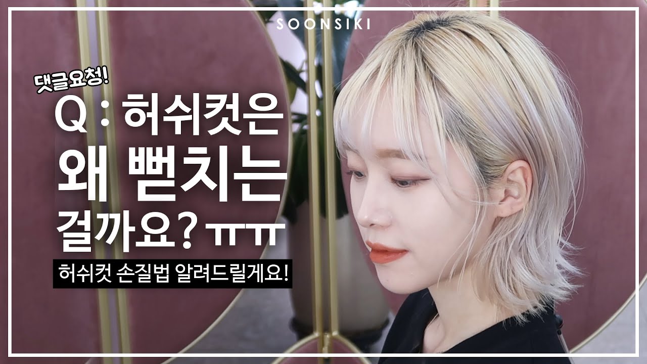 허쉬컷 단발머리 고데기 헤어스타일링! 허쉬컷은 왜 뻗치는 걸까요? l LAYERED CUT l K beauty salon, SOONSIKI