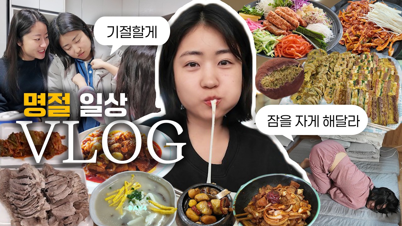 명절 특: 내가 제일 게으름🛌🏻 아 깨우지 말라고요 육전 있다고요? 깨워주세요 │ 설날 떡국, 꼬치전, 새우전, 등갈비, 돈까스 월남쌈 촌캉스 먹방 브이로그