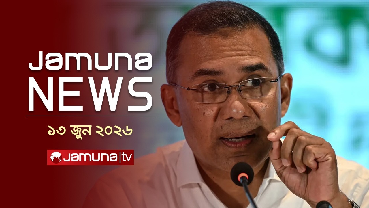 যমুনা নিউজ | Latest News Headlines and Bulletin | Jamuna News | 4 PM | 13 June 2025 |