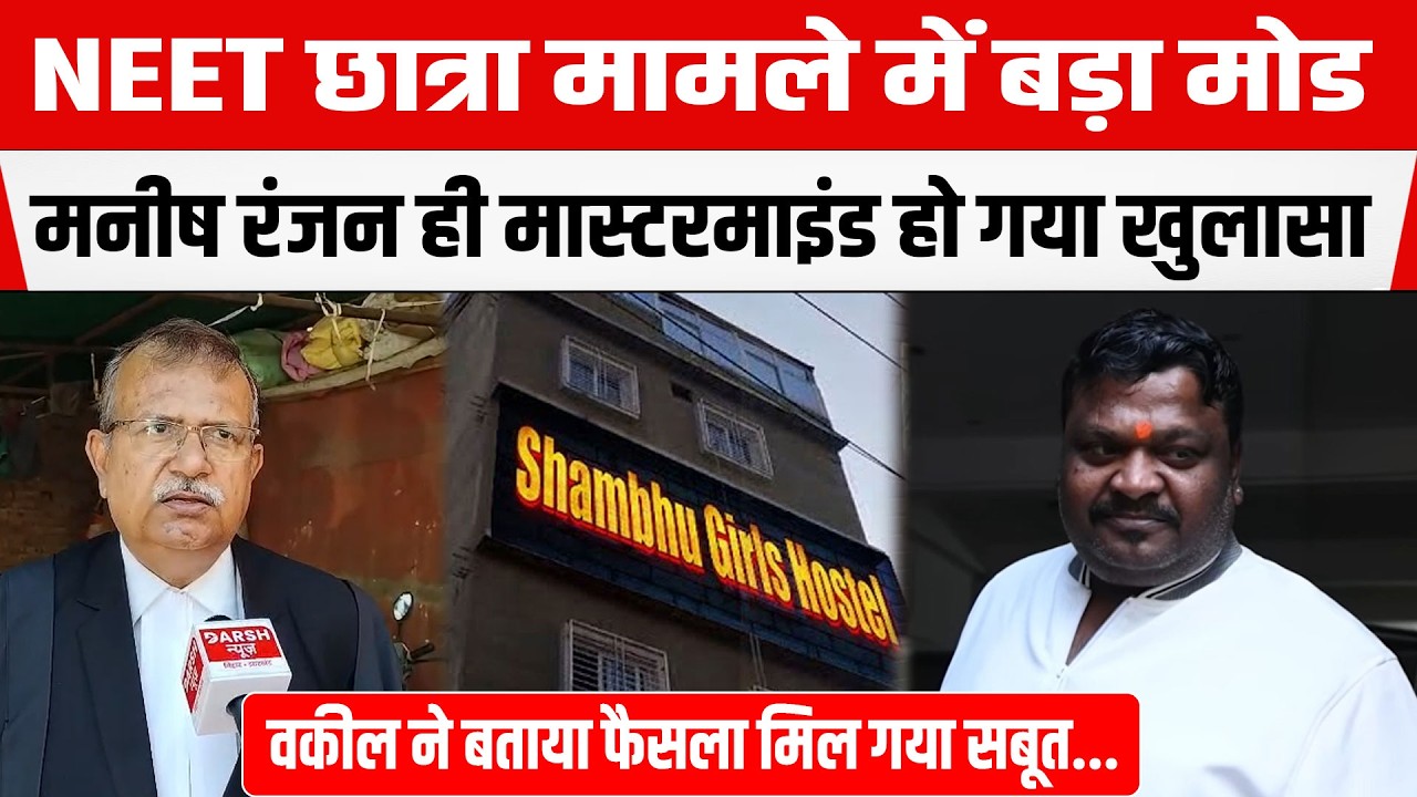 NEET छात्रा मामले में Manish Ranjan निकला मास्टरमाइंड,वकील ने बताया फैसला मिल गया सबूत...