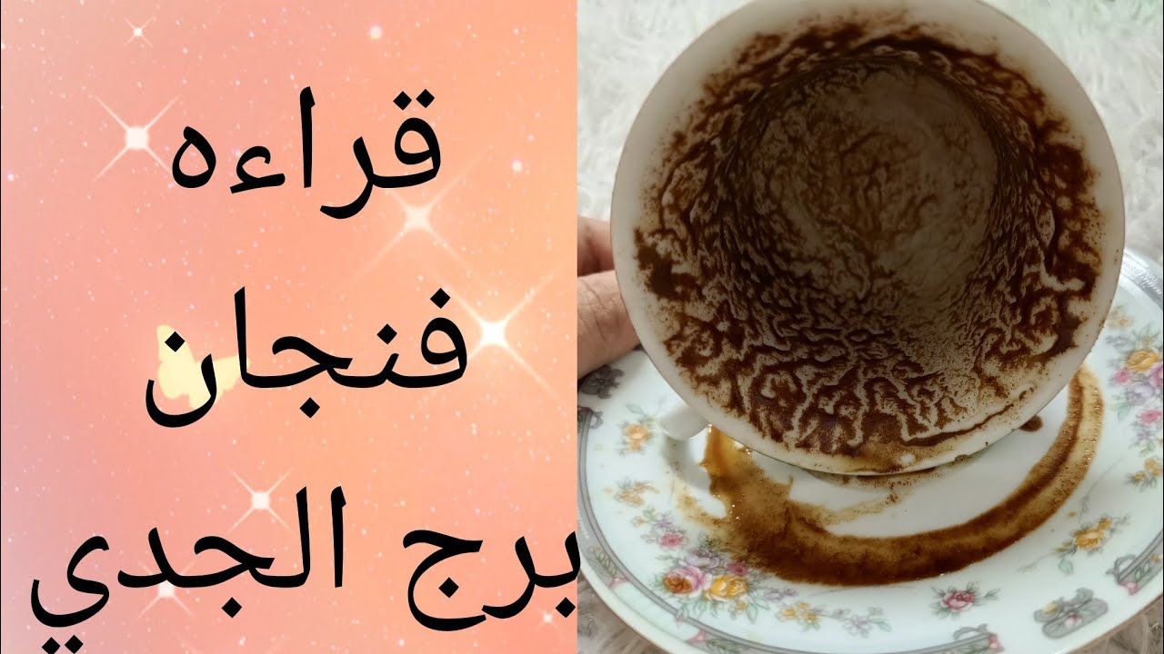 فنجان الجدى عيون شافت اللي ما يتشاف 👁‍🗨واللي أذاه دلوقتي بيتحاسب 🔥الهدوء انتهى والبحر هيقوم غضب 