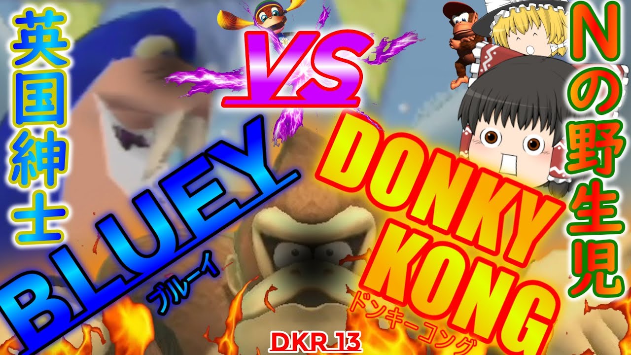 【ゆっくり実況】ネクタイ頂上決戦!? コングVS超速ブルーイ!! DKR13 【ディディーコングレーシング】