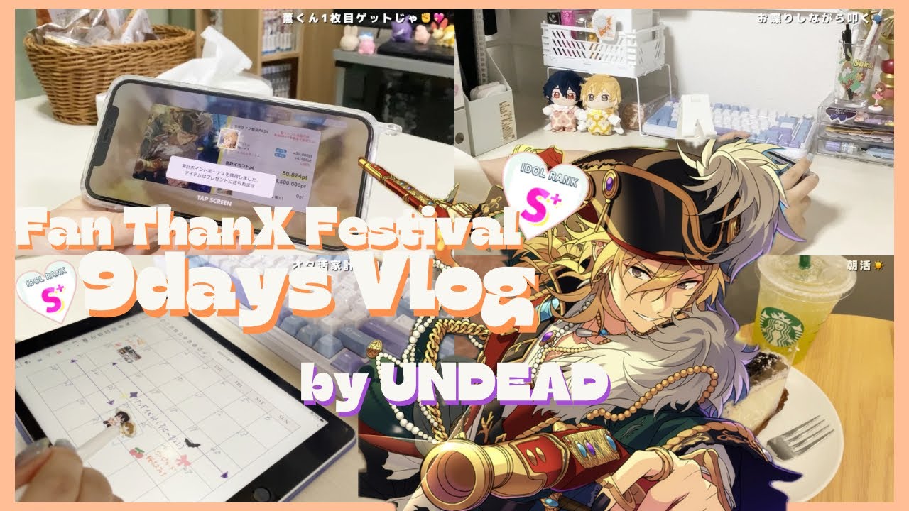 あんスタvlog⌇完凸＆ファン数23万人達成㊗️⌇﻿推しに感謝しながら駆け抜けた9日間⌇﻿UNDEADファン感謝祭⌇﻿#あんスタ #オタク #オタ活 #vlog #推し活 