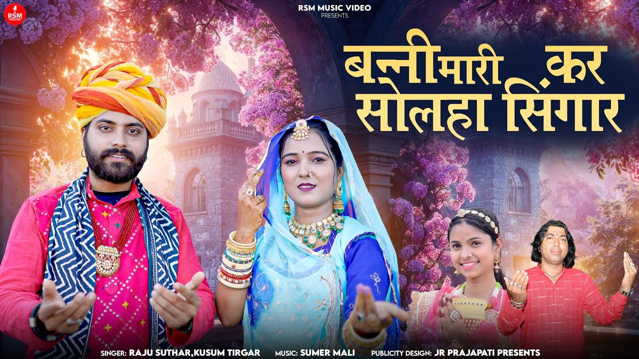Banni mari kar solha singar।।बन्नी मारी कर सोलहा सिंगार।।बन्ना-बन्नी गीत।।राजू सुथार, कुसुम तीरगर