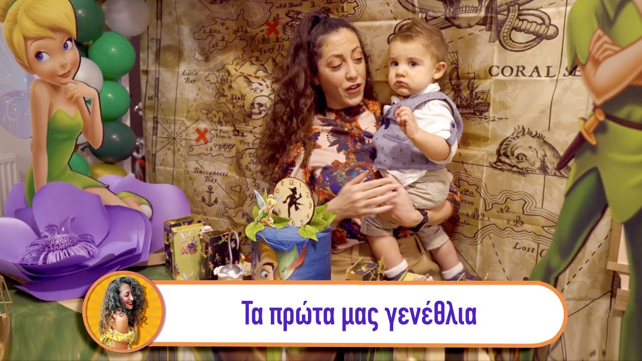 Τα πρώτα μας γενέθλια | Πρώτη φορά μαμά