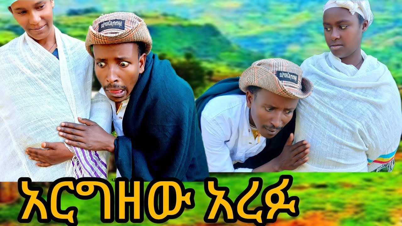 አርግዘው አረፉ-ሀገረኛ ድራማ😁😁😁