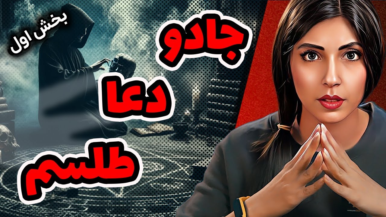 ❌جادو 🧿 دعا و طلسم سیاه❌
