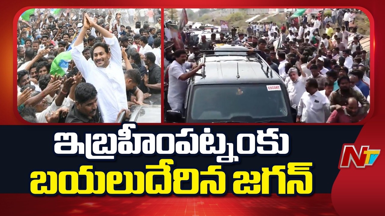YS Jagan Ibrahimpatnam Tour: జోగి రమేష్ ఇంటికి బయలుదేరిన జగన్ | YSRCP | NTV Telugu