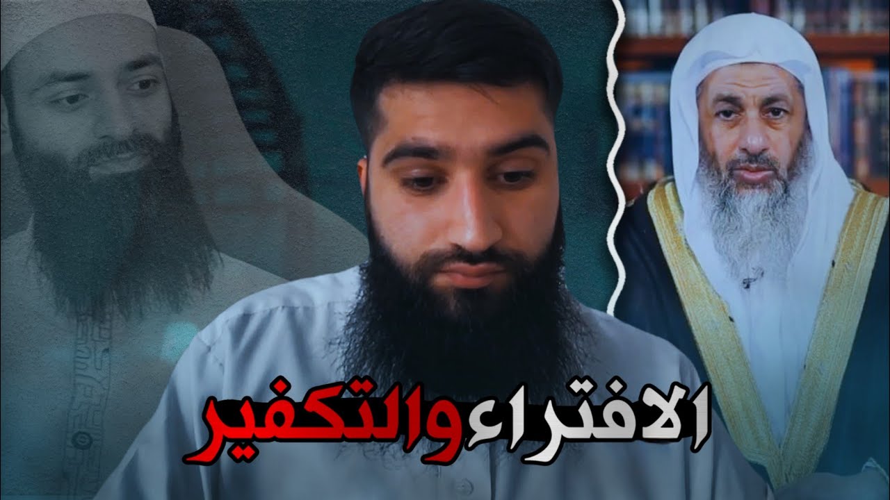 الرد على مصطفى العدوي فيما افتراه على #محمد_بن_شمس_الدين