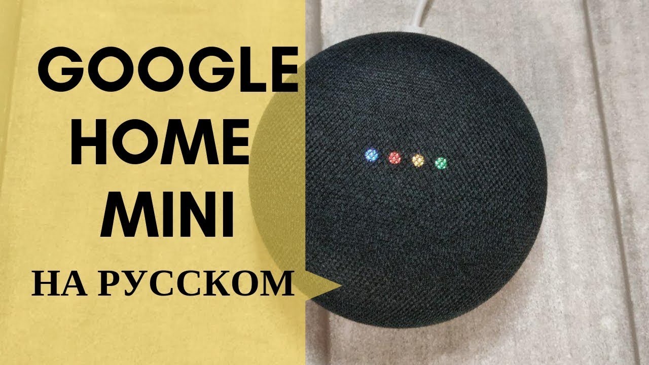 Google Home Mini Русский язык | Обзор | Домашний помощник