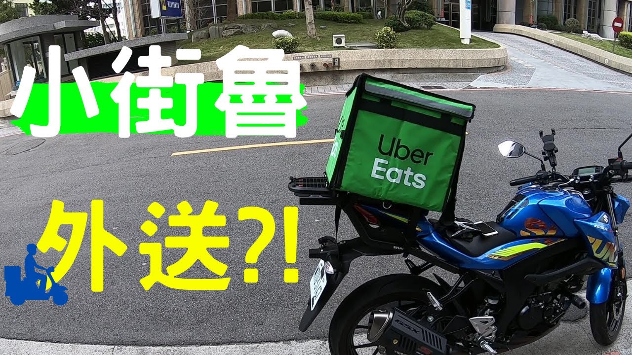 檔車也可以跑Uber eats！｜自己的改裝費自己賺！｜GSX-S150小街魯