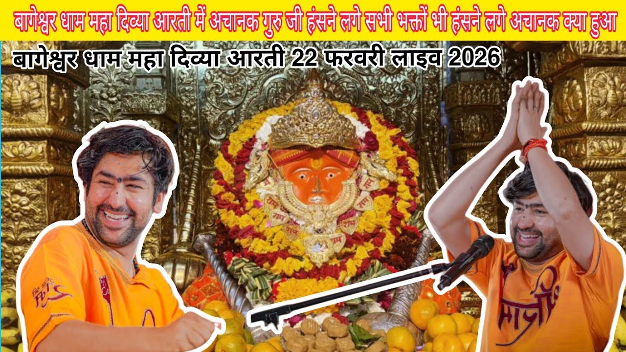 बागेश्वर धाम महा दिव्या आरती में अचानक गुरुजी हंसने लगे सभी भक्तों भी हंसने लगे@BageshwarDhamSarkar 
