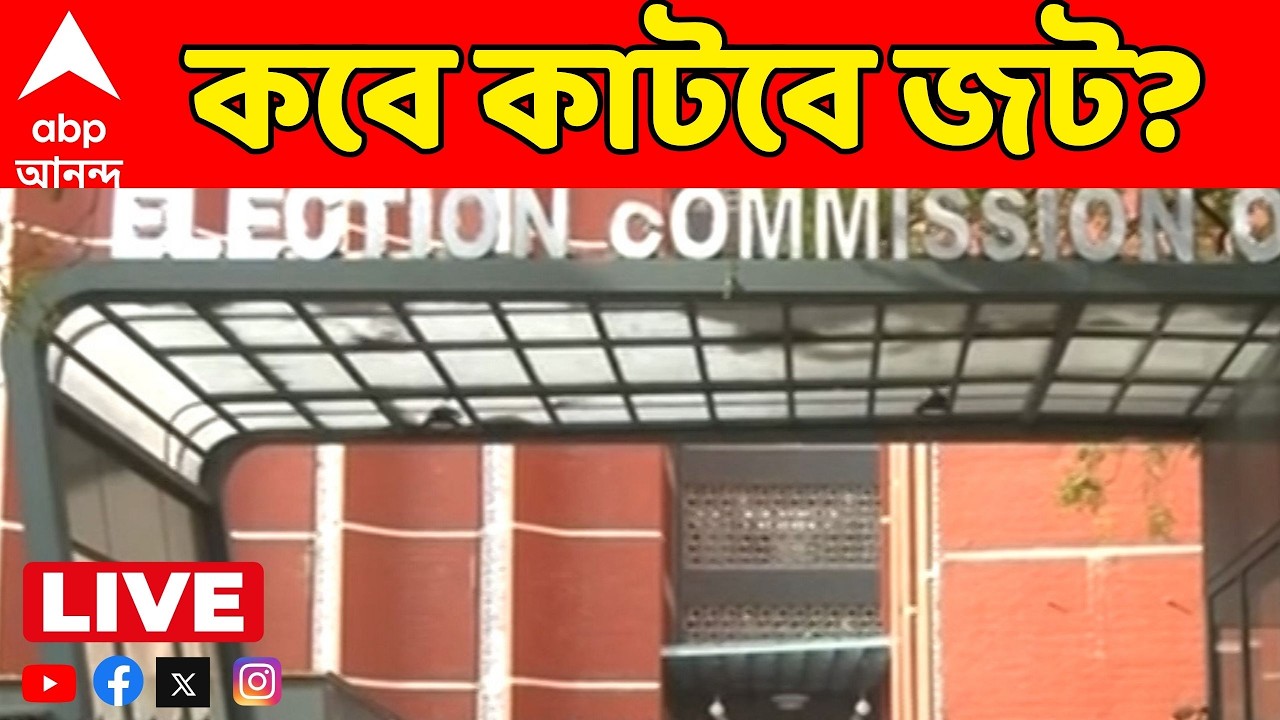 SIR News LIVE | ২৮ ফেব্রুয়ারি চূড়ান্ত ভোটার তালিকা। মাইক্রো অবজার্ভার নিয়োগ জট অব্যাহত