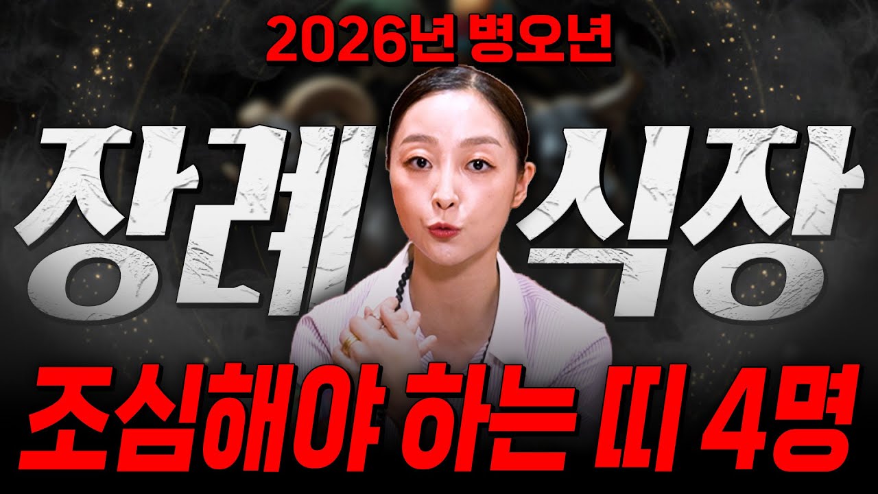 2026년 병오년 장례식장을 절대 가면 안되는 띠 TOP4 호명합니다! 이 분들은 꼭 조심하세요! / 2026년 병오년 신년운세