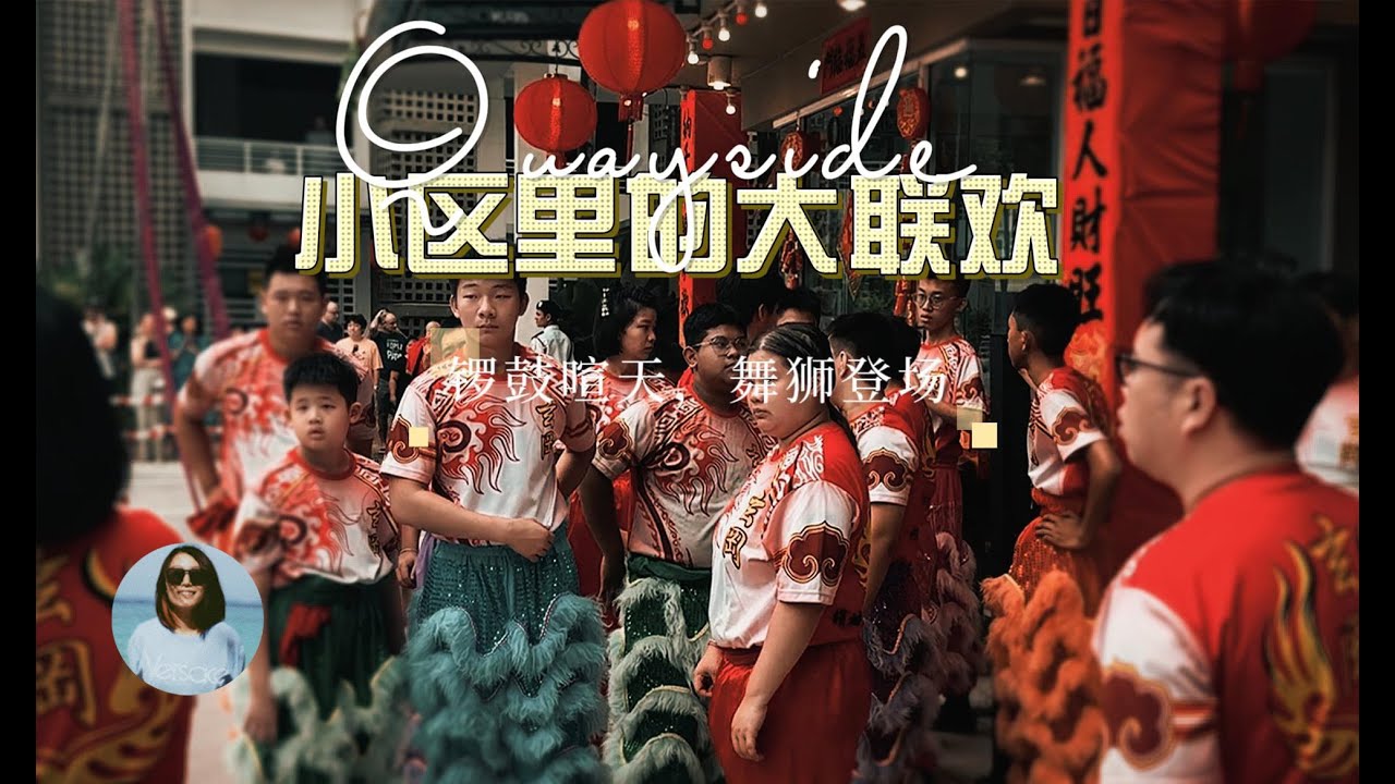 【马来西亚生活】舞狮送吉祥