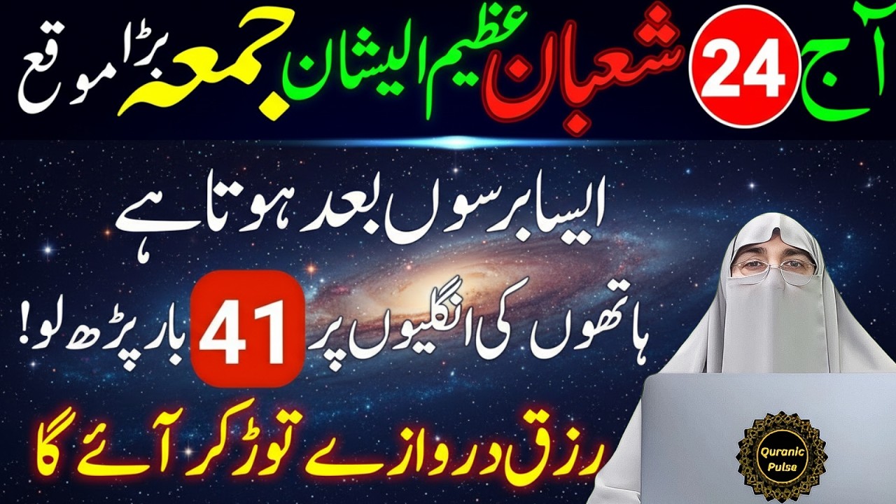 Shaban Ka Last Jumma Powerful Wazifa | Rizq Aur Barkat Ka Raaz 🤲 | Dr.Farhat Hashmi Bayan 2026
