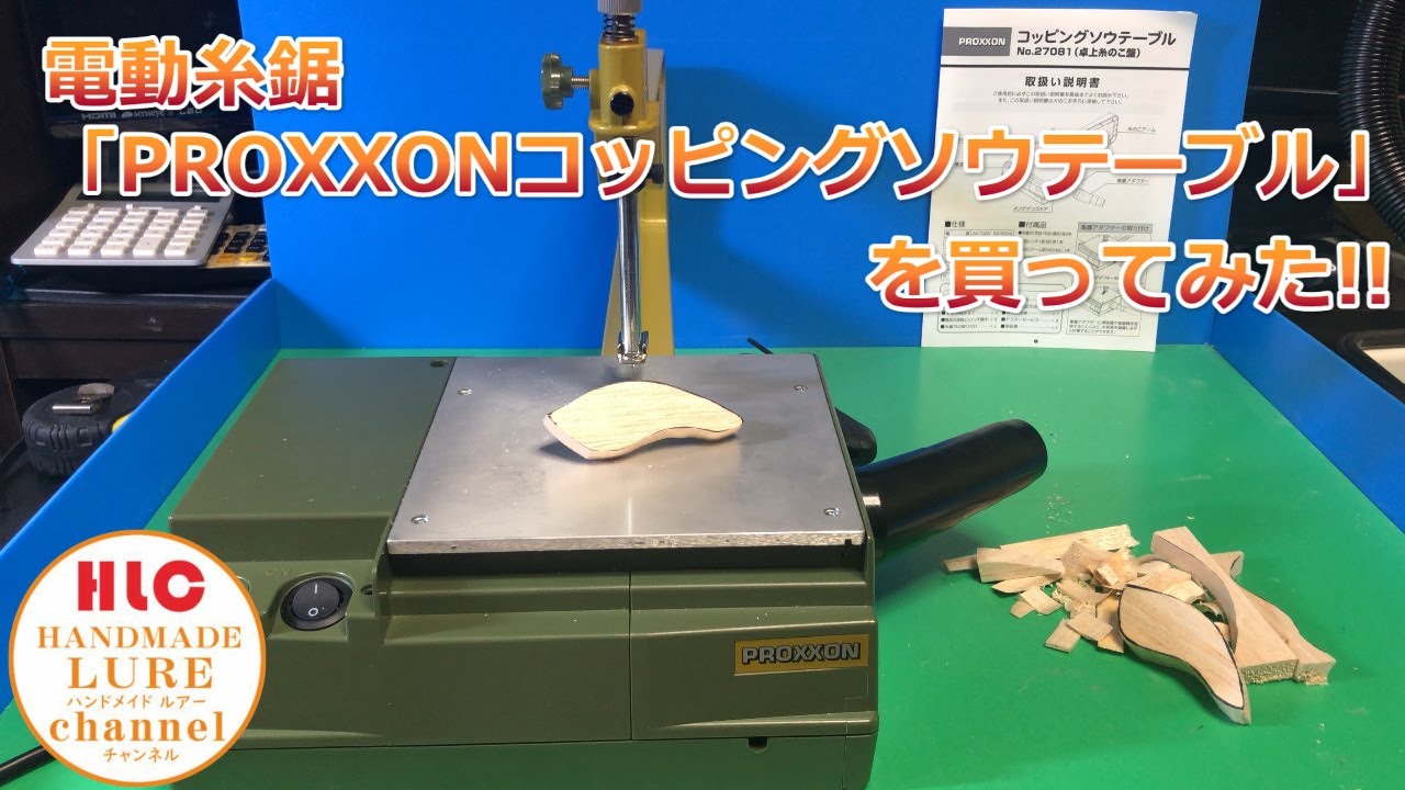 電動糸鋸【PROXXONコッピングソウテーブル】を買ってみた