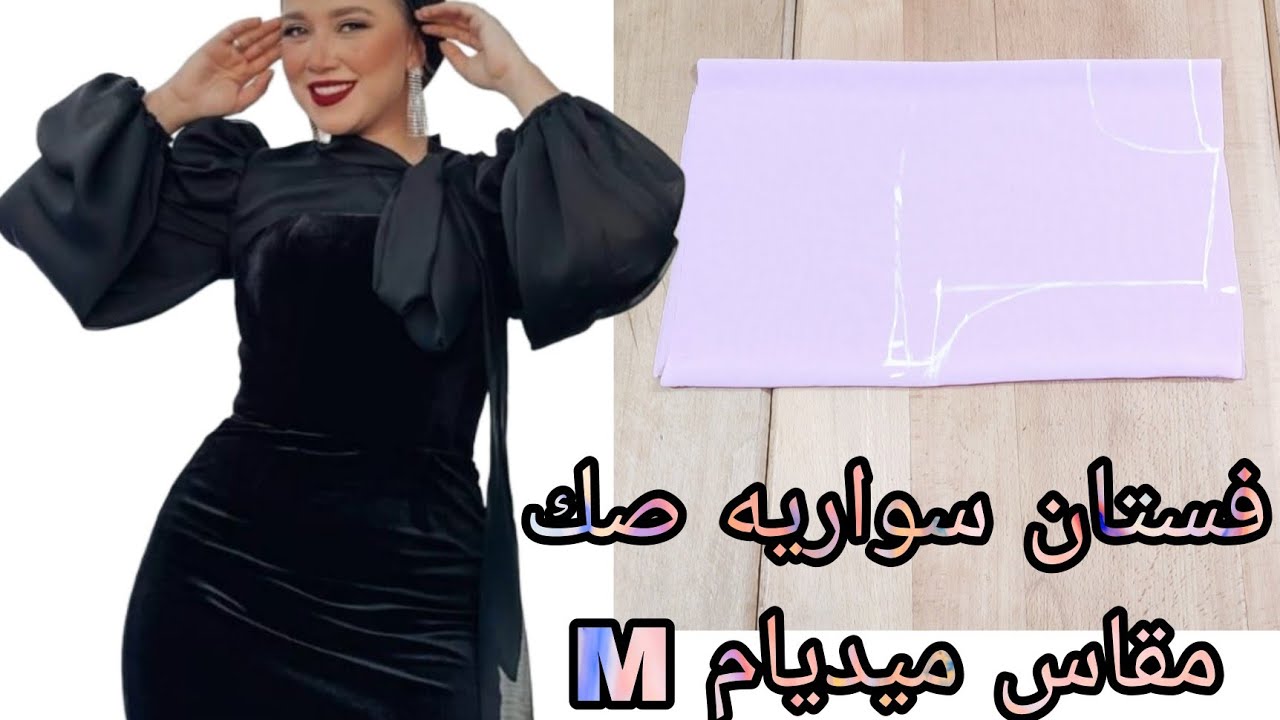 تفصيل فستان سواريه صك مقاس ميديام M راااائع