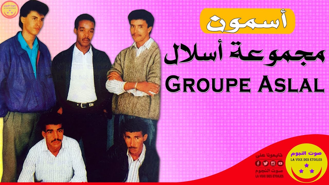 Groupe Aslal Taghjijt - Asmoun - مجموعة أسلال تغجيجت - أسمون