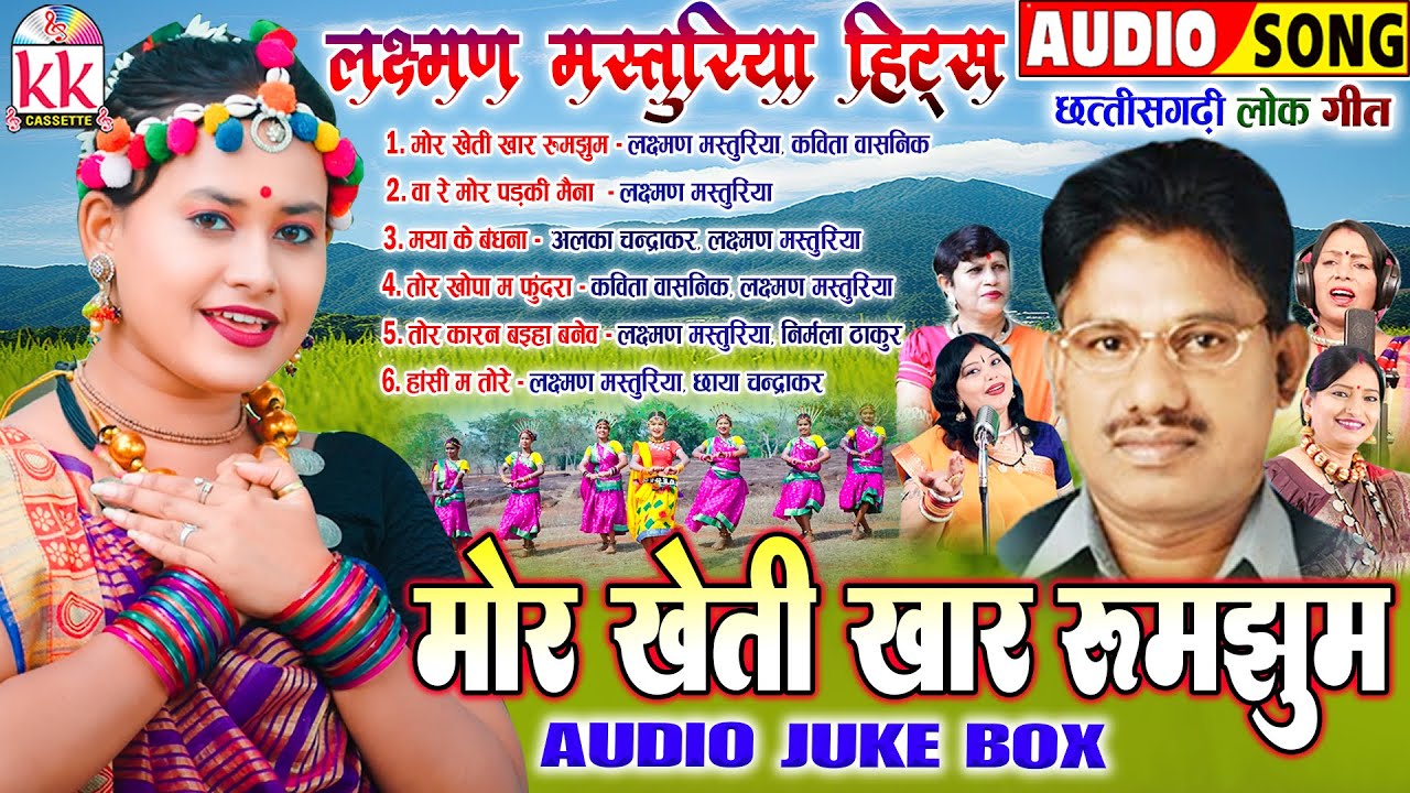 लक्ष्मण मस्तुरिया | Cg Song | सदाबहार छत्तीसगढ़ी लोक गीत | Audio Jukebox | Mor Kheti Khar Rumjhum