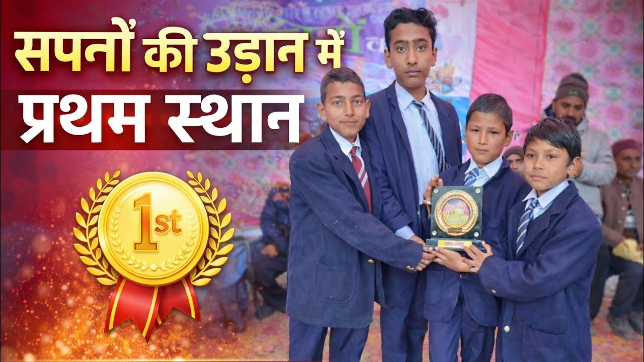  सपनों की उड़ान व प्रतिभा दिवस में शानदार प्रदर्शन | 2025-26 | #SapnoKiUdaan#PratibhaDiwas