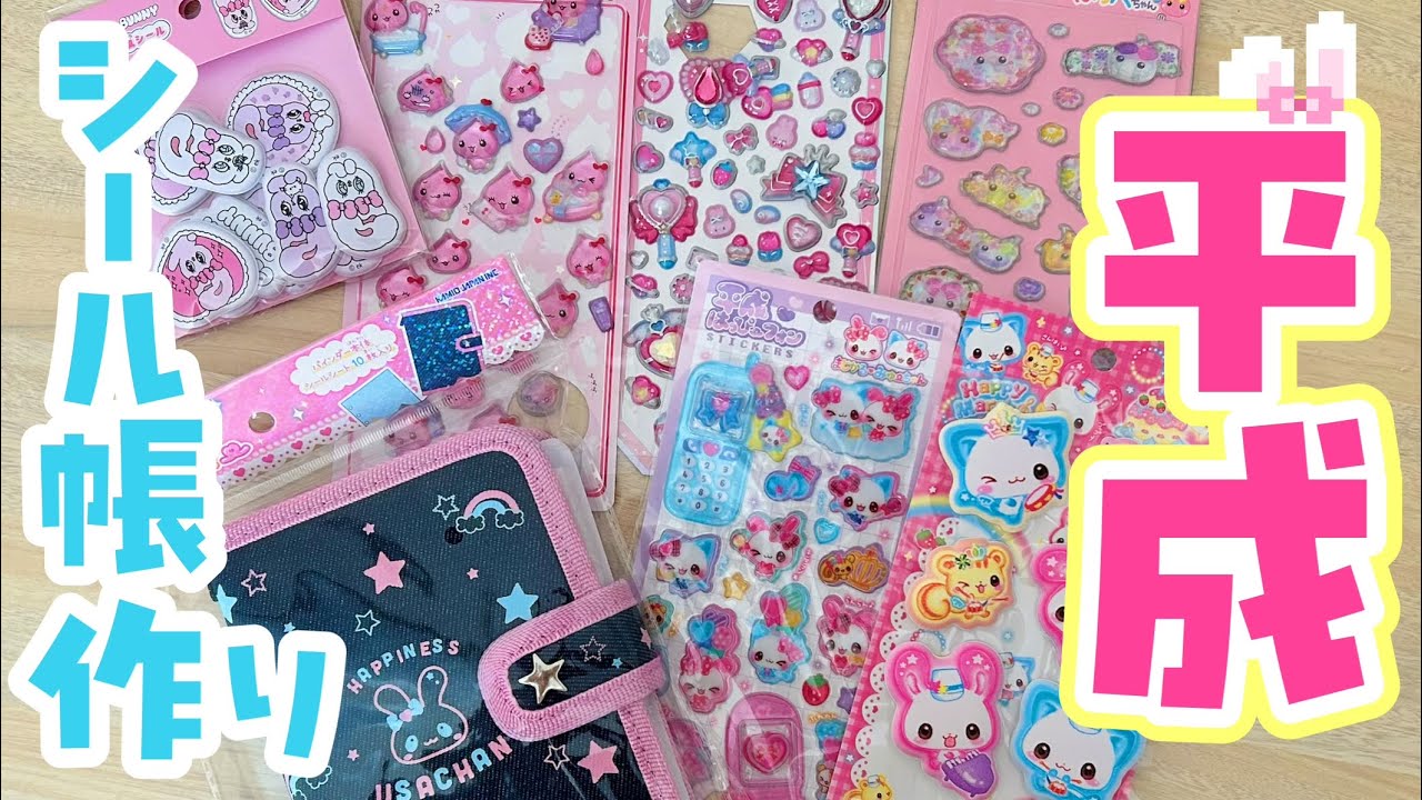 平成女児なシール帳作り💖✨｜サン宝石・しずくちゃん・ボンボンドロップシール【作業動画/ASMR】