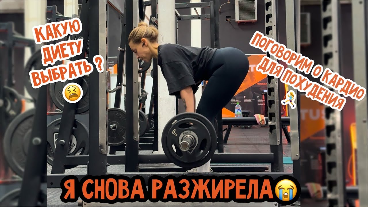 Я СНОВА РАЗЖИРЕЛA. СЛОЖНОСТИ ПОХУДЕНИЯ: КАК НАЧАТЬ ЗАНОВО? Питание? кардио тренировки? мотивация?