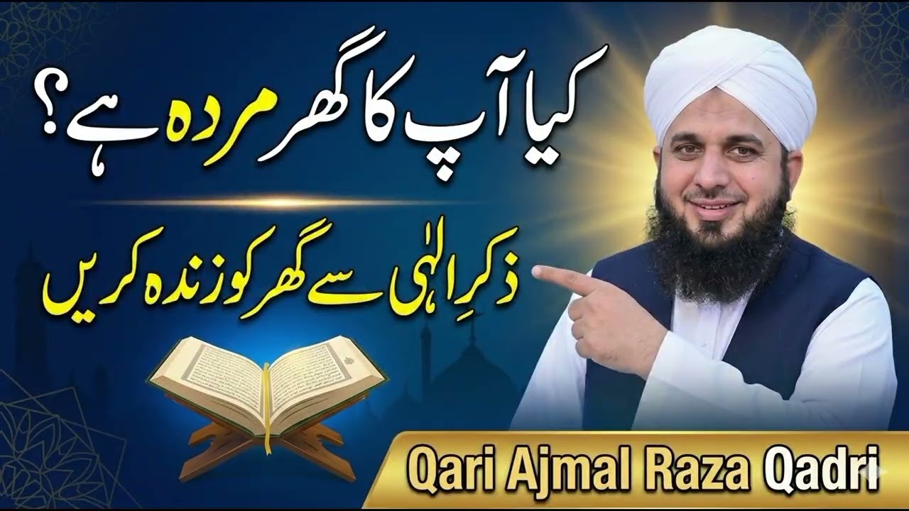کیا آپ کا گھر مردہ ہے؟ 🏠 | ذکرِ الٰہی سے گھر کو زندہ کریں | Qari Ajmal Raza Qadri