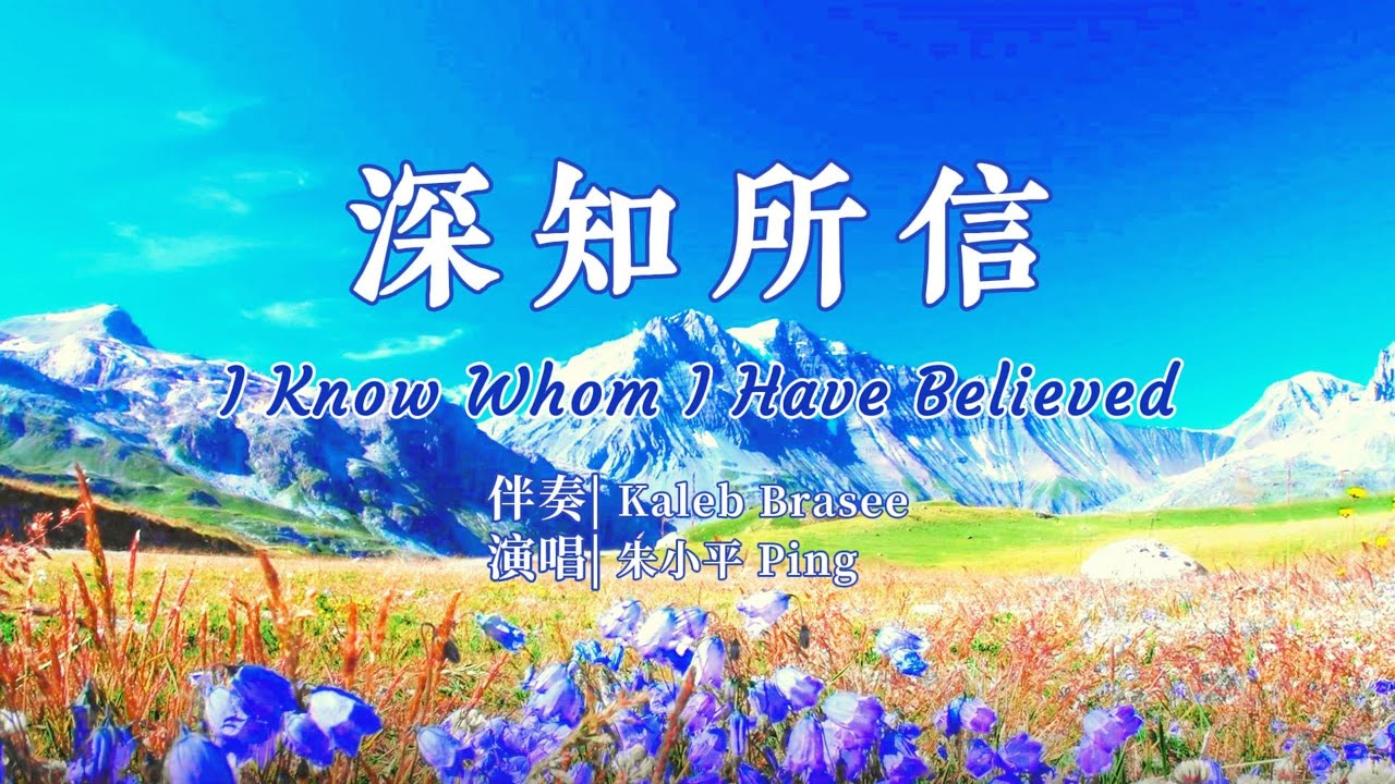 深知所信 I Know Whom I Have Believed — Tenor《小平心歌Ping Hymns—Chinese Version》