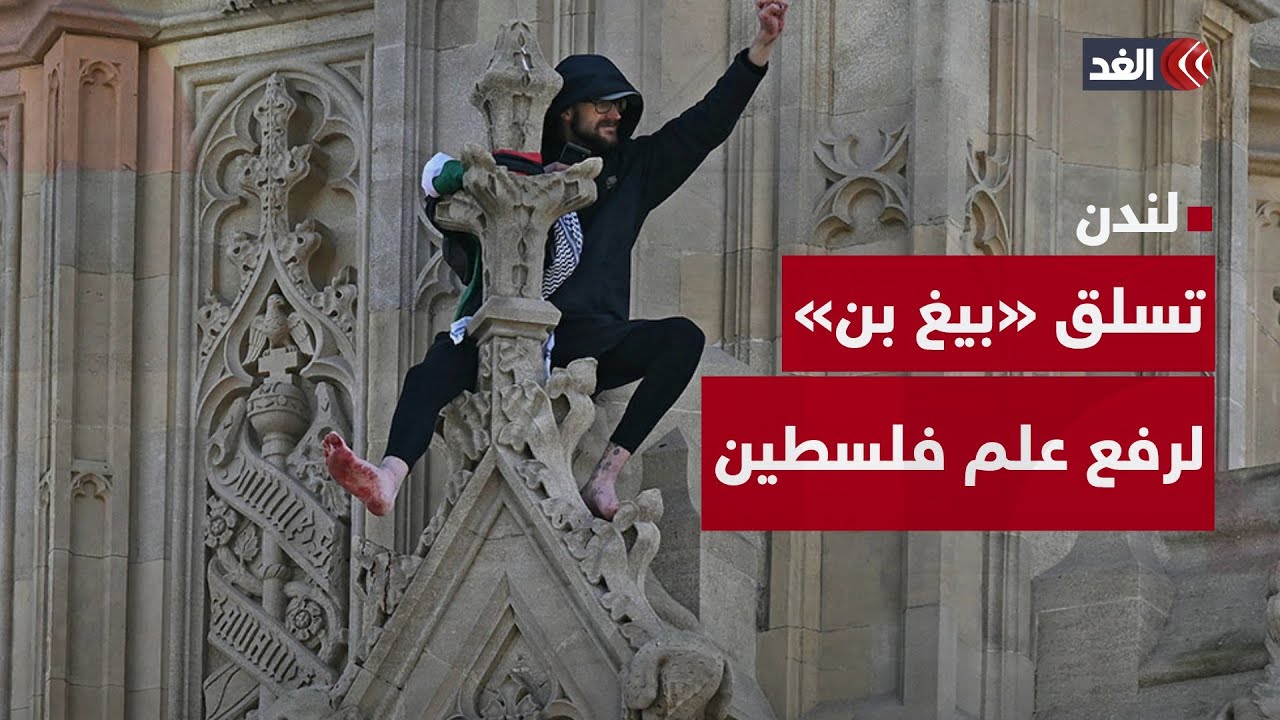 جرحه ينزف ويرفض النزول.. ماذا قال الشاب الذي تسلق «بيغ بن» رافعًا علم فلسطين؟