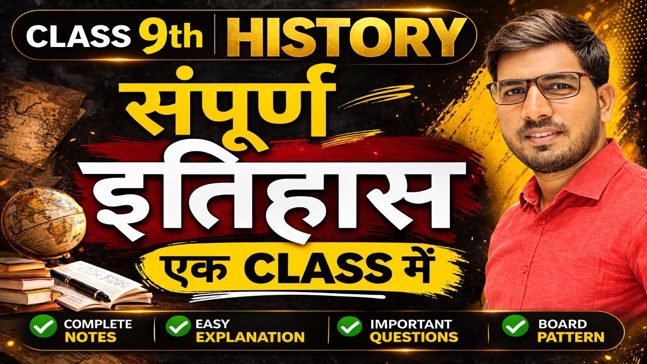 एक विडियो में इतिहास खत्म | Class 9 | Oneshot | Complete History Revision | NCERT