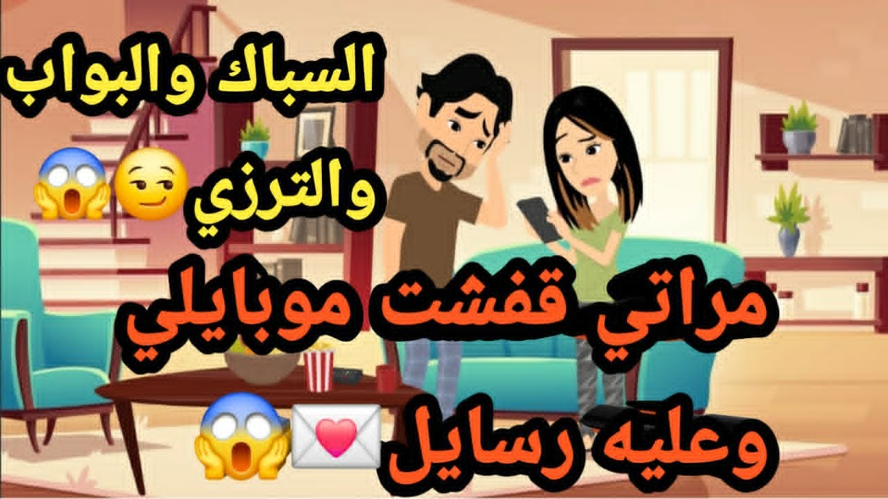 مراتي قفشت موبايلي وعليه رسايل السباك والبواب والترزي..حكايات و قصص