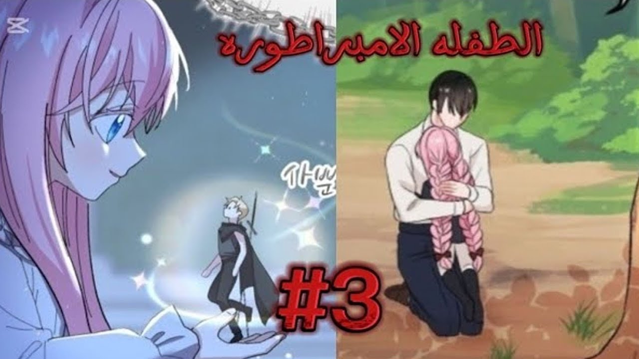 من ميتم الفقر إلى عرش الإمبراطورية… الطفلة إيديل الأسطورية👑 | ملخص مانهوا
