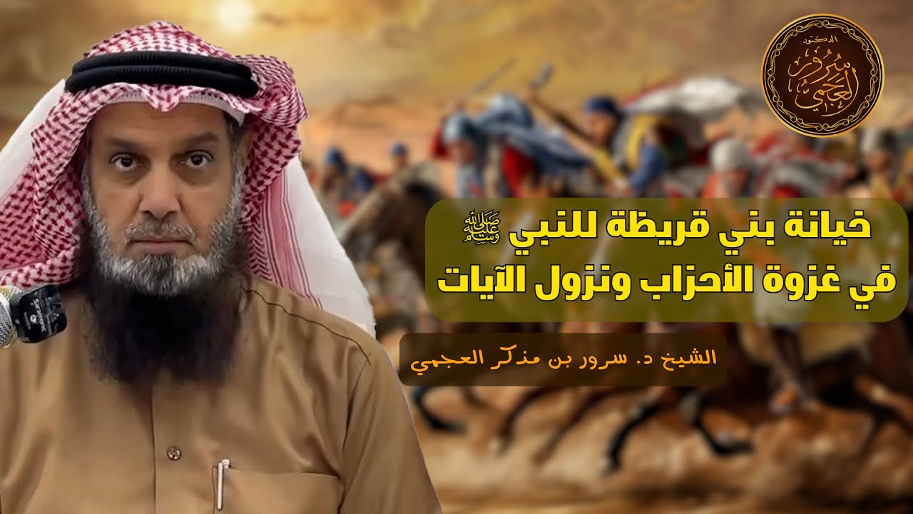 🔘 تفاصيل نقض يهود بني قريظة العهد يوم الأحزاب🔻مقتطف من سلسلة غزوات الرسول ﷺ( غزوة الخندق )