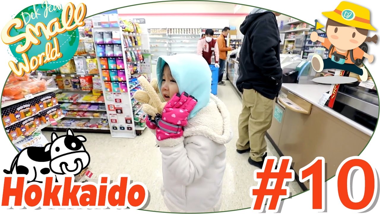 เด็กจิ๋วเดินตากหิมะตามหาร้าน 7-eleven ที่ Hokkaido (Hokkaido#10)