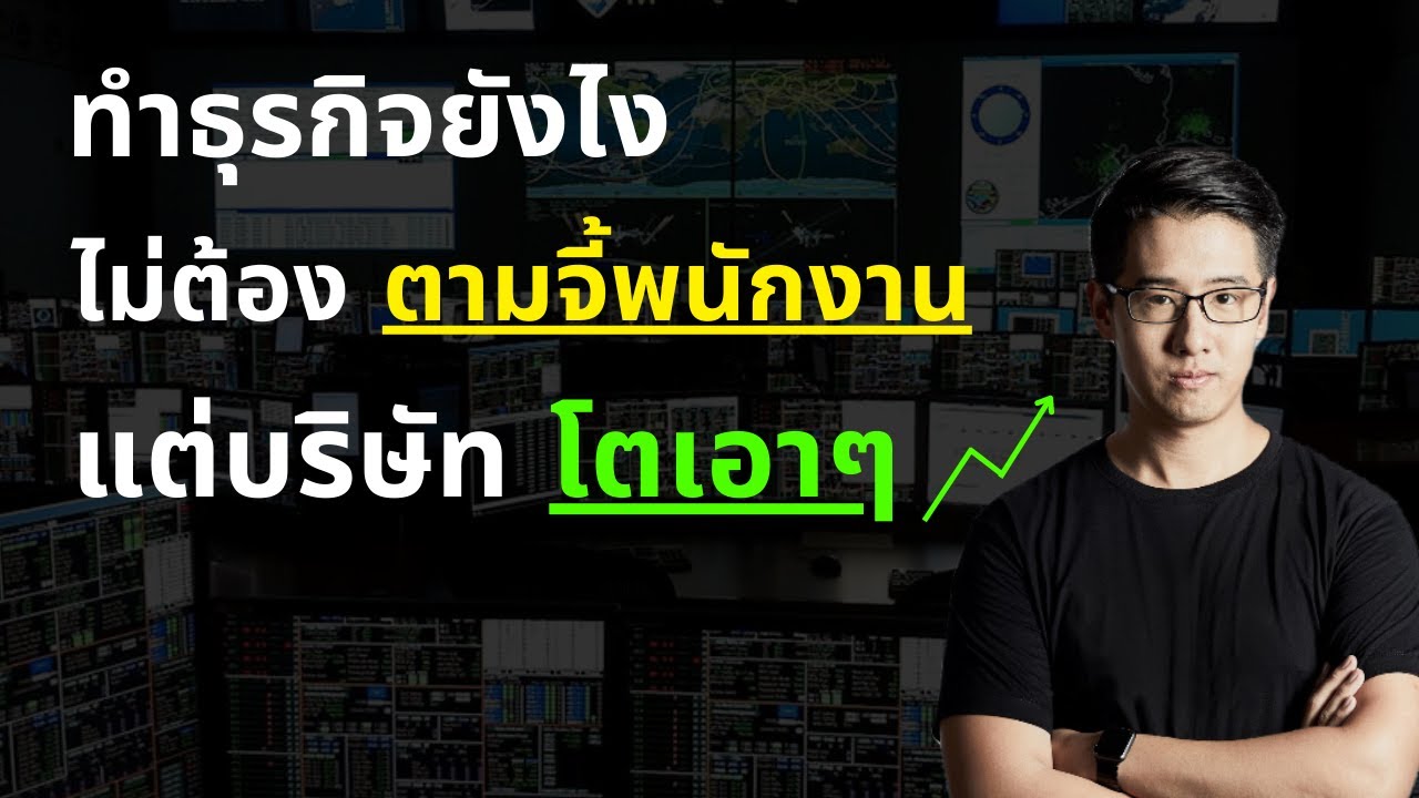 ทำธุรกิจยังไง ไม่ต้อง 
