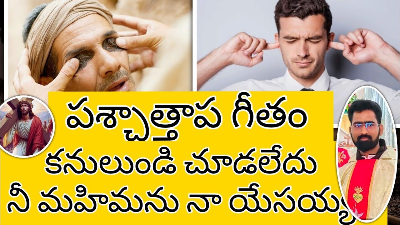 కనులుండి చూడలేదు నీ మహిమను చెవులు ఉండి  వినలేదు నీ వాక్కును 