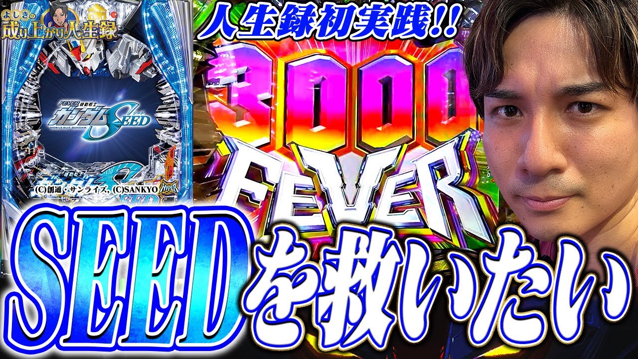 【ガンダムSEED】SEEDは俺に任せろ！守りたい世界があるんだ！！【よしきの成り上がり人生録第516話】[パチスロ][スロット]