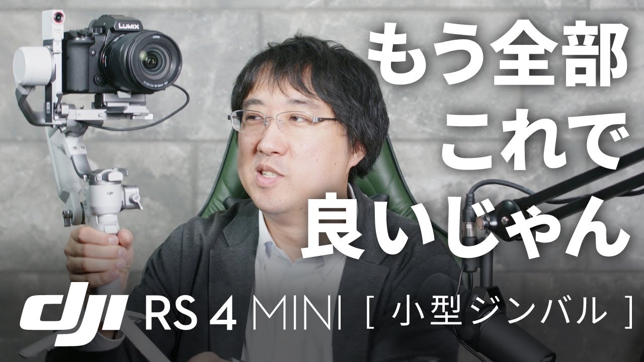 【先行レビュー】もう全部これで良いじゃん。。DJIから小型最強のジンバル RS 4 Mini、爆誕！【超おすすめ】