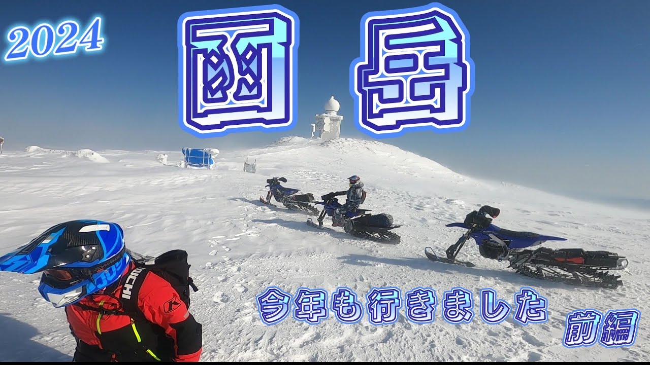 2024 Voi.7【北海道スノーバイク】 函岳に登る❕　前編