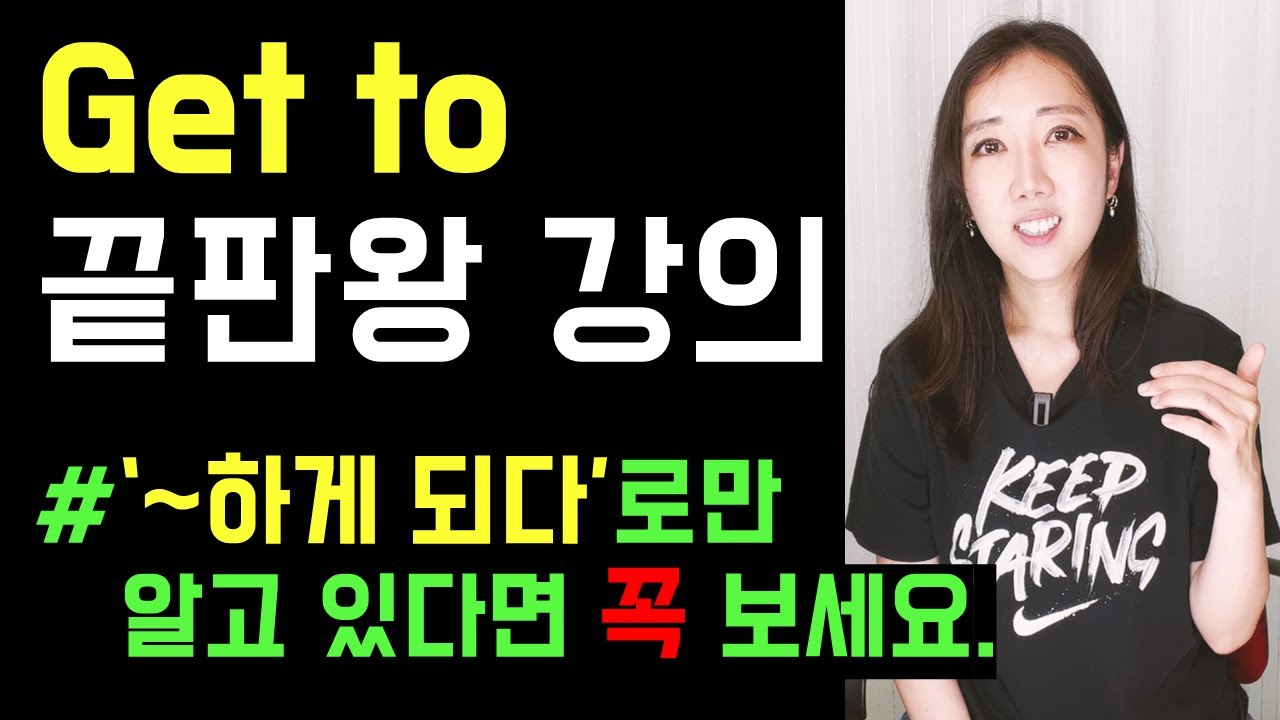 'Get to = ~하게 되다'란 뜻만 알고 쓰진 못한다면 꼭 보세요🤓🧡 (Get to 끝판왕 강의!)
