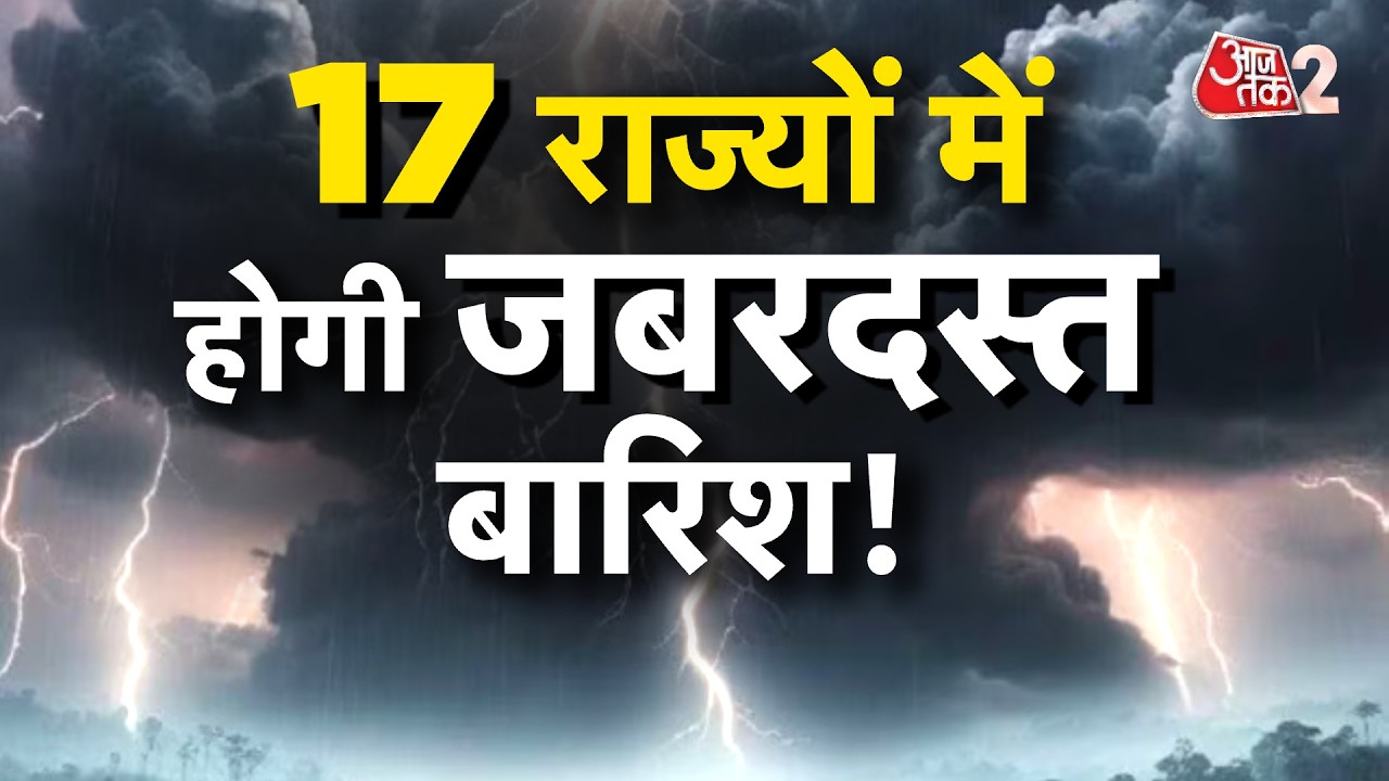 AAJTAK 2 | WEATHER UPDATE | मौसम को लेकर तगड़ी चेतावनी, 17 राज्यों में ALERT! | AT2