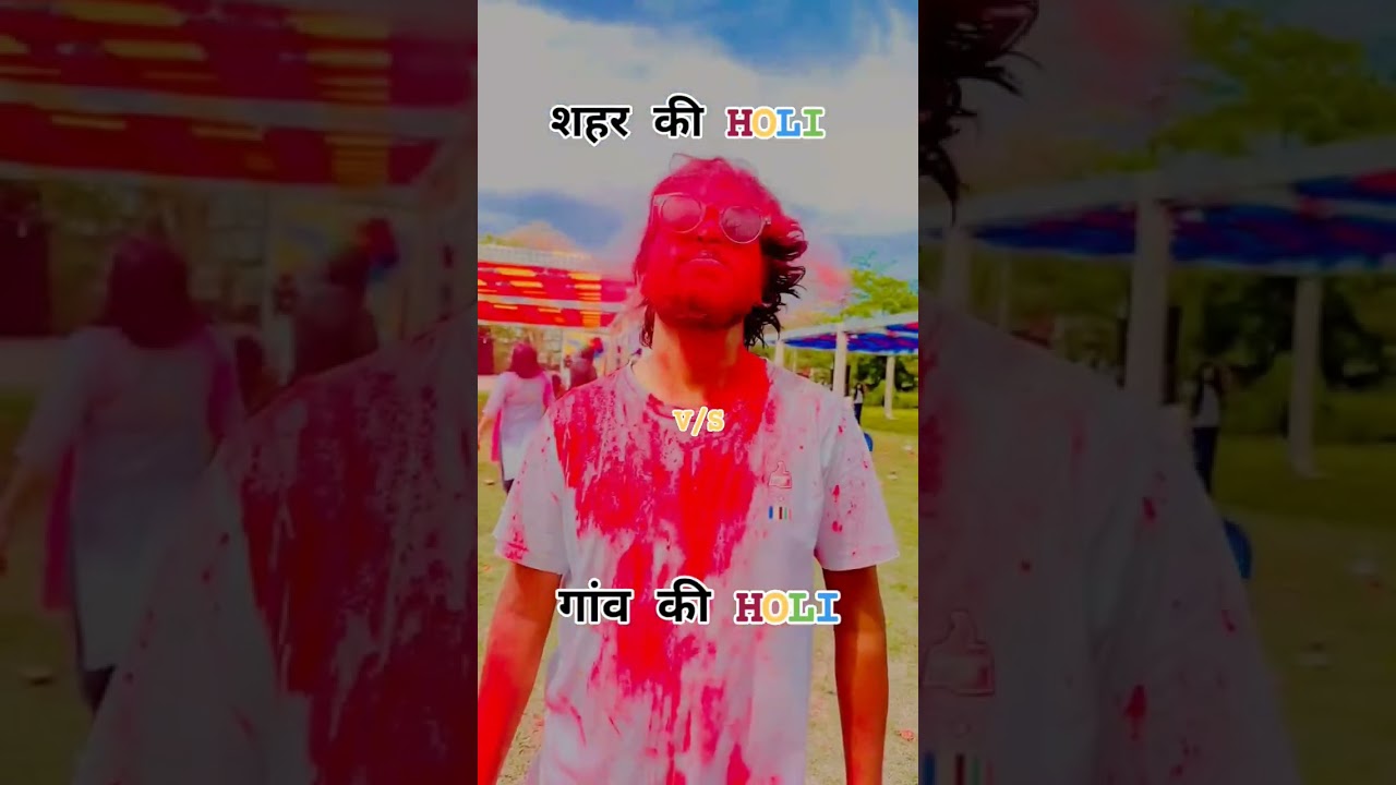 Shahar ki Holi vs Gaon ki Holi! #holi #celebration #holikhelo #aliyabhatt #varun #buranamanoholihai