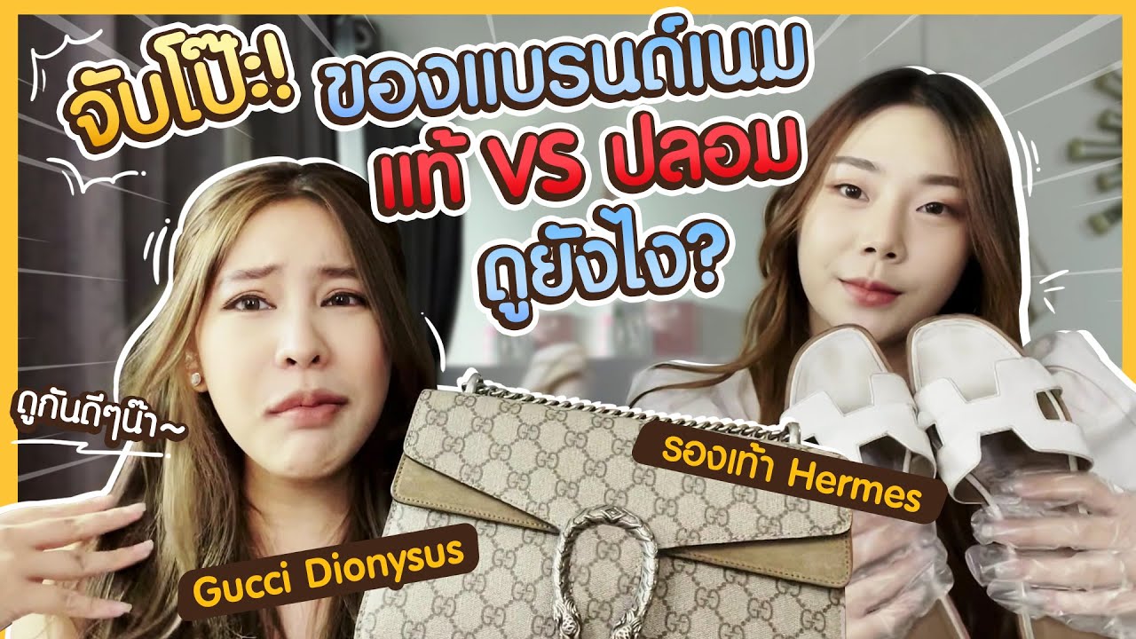 เทียบกันจะๆ ของแบรนด์เนม จริง ปลอม !!! naffy naffie