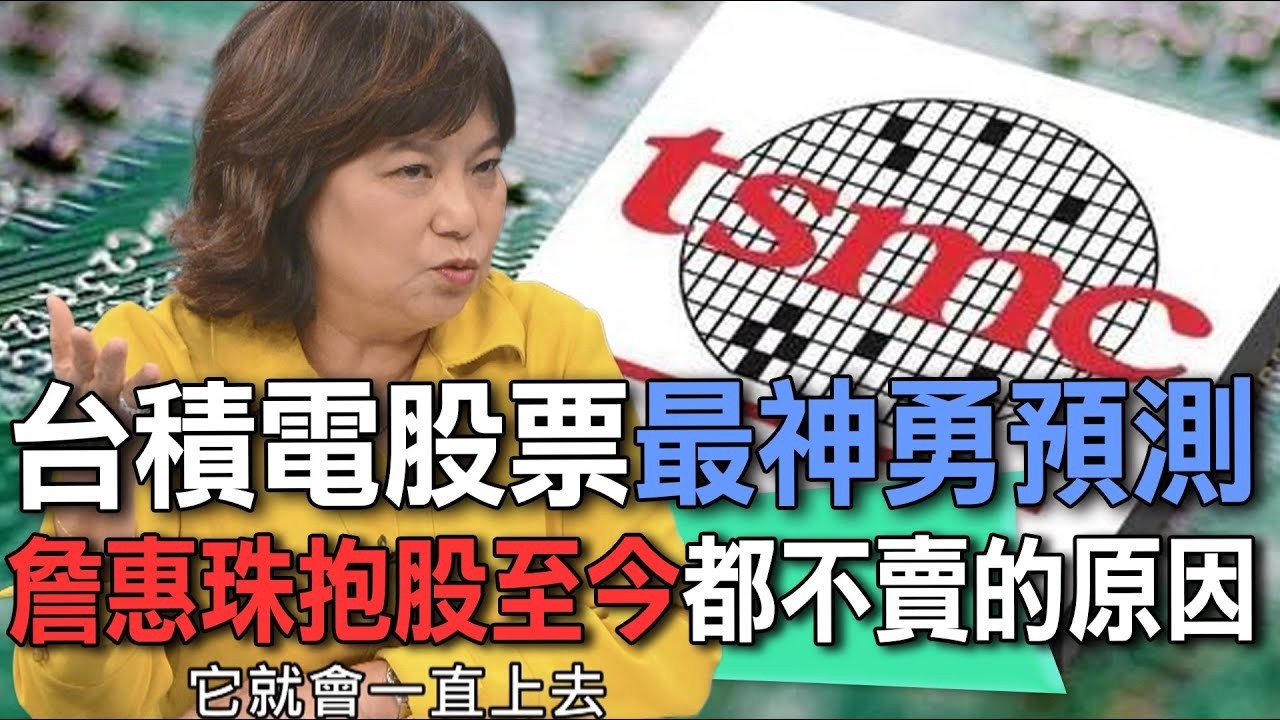 台積電股票最神勇預測  詹惠珠抱股至今都不賣的原因【新聞挖挖哇】