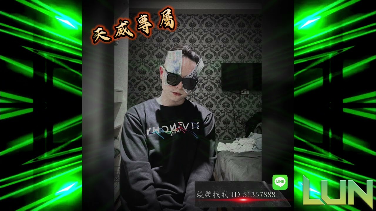 DJ Lun 2025 天威專屬 中英文 (精緻客製化)